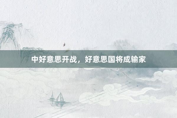 中好意思开战，好意思国将成输家