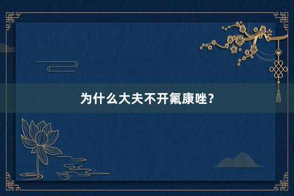 为什么大夫不开氟康唑？